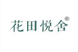 花田悦舍 