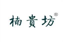 楠贵坊 