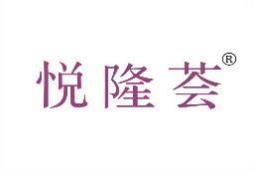 悦隆荟 