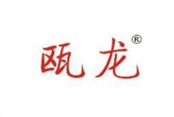 瓯龙 