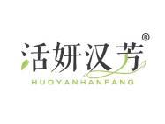 活妍汉芳 