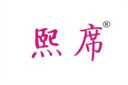 熙席 