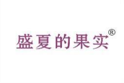 盛夏的果实 