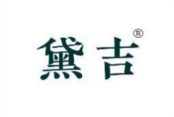 黛吉 