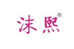 沫熙 