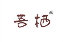 吾栖 