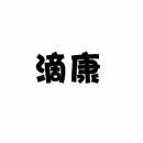 [44类]滴康