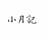 小月记 