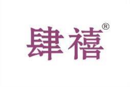 肆禧 