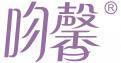 吻馨 