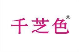 千芝色 
