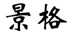 景格 