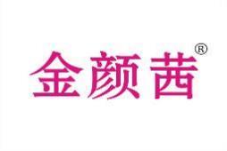 金颜茜 