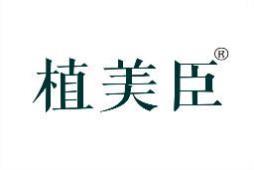 植美臣 