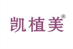 凯植美 