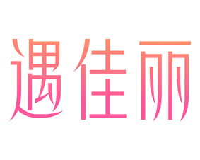 遇佳丽 