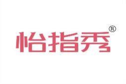 怡指秀 