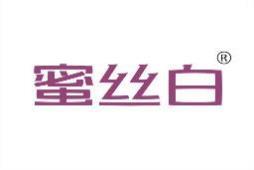 蜜丝白 