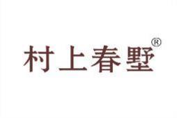 村上春墅 