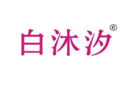 白沐汐 