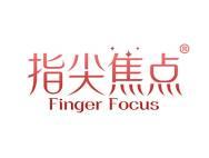 指尖焦点 