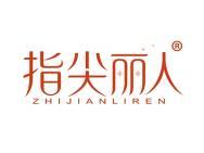 指尖丽人 