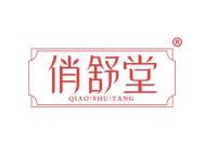 俏舒堂 
