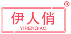 伊人俏 
