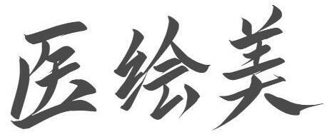 艺字艺句 