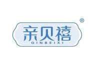 亲贝禧 