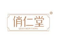 俏仁堂 