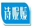 诗妮媛 