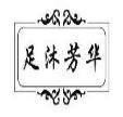足沐芳华 