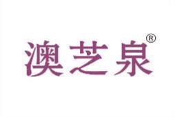 澳芝泉 