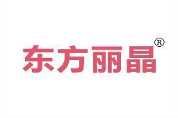 东方丽晶 