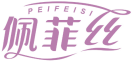 佩菲丝PEIFEIS 