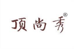 顶尚秀 
