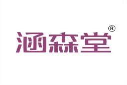 涵森堂 