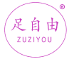 足自由 