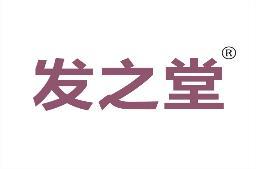 发之堂 
