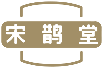 宋鹊堂 