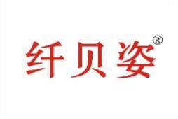 纤贝姿 