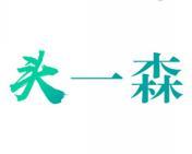 头一森 