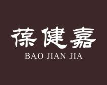 葆健嘉 