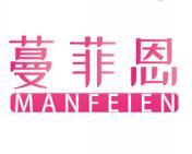 蔓菲恩 