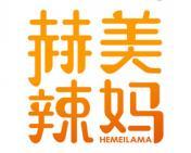 赫美辣妈 