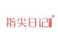 指尖日记 