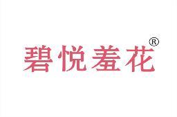 碧悦羞花 