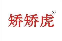 矫矫虎 