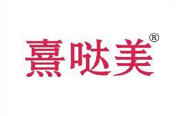 熹哒美 